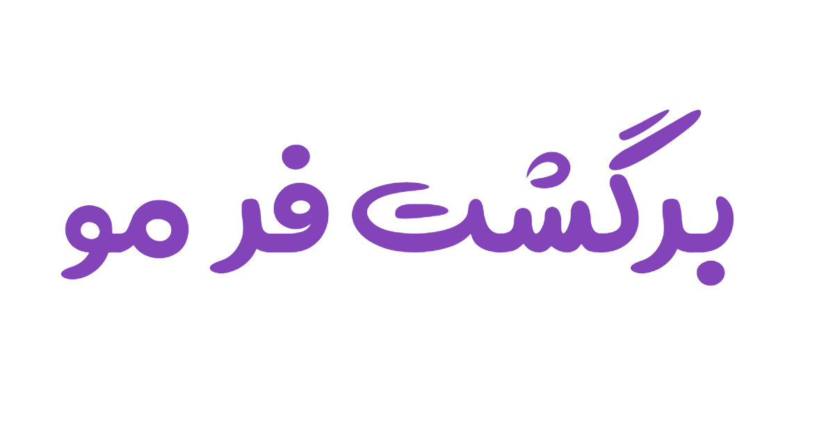 برگشت فر مو با نیوشاتراپی