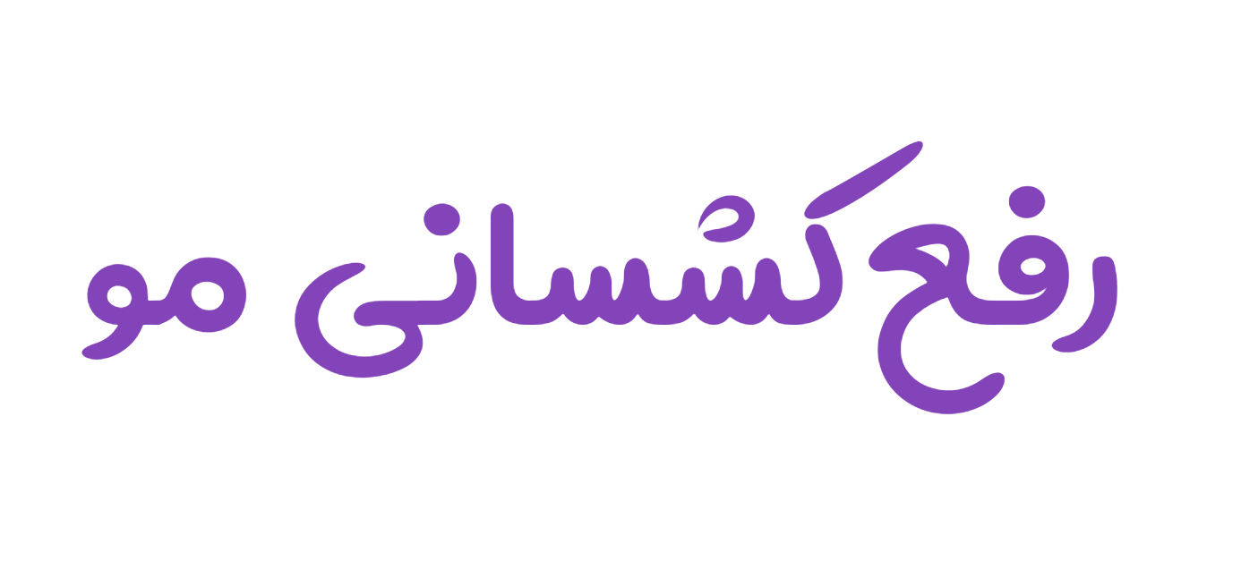 رفع کشسانی مو با نیوشاتراپی