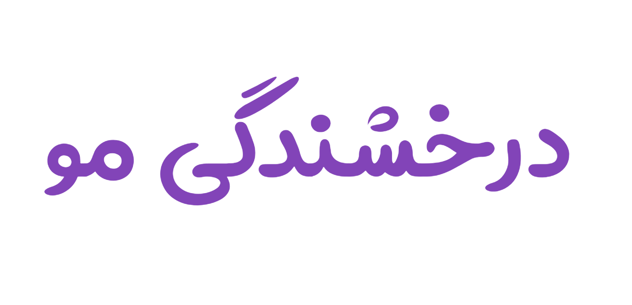 براق شدن مو با نیوشاتراپی